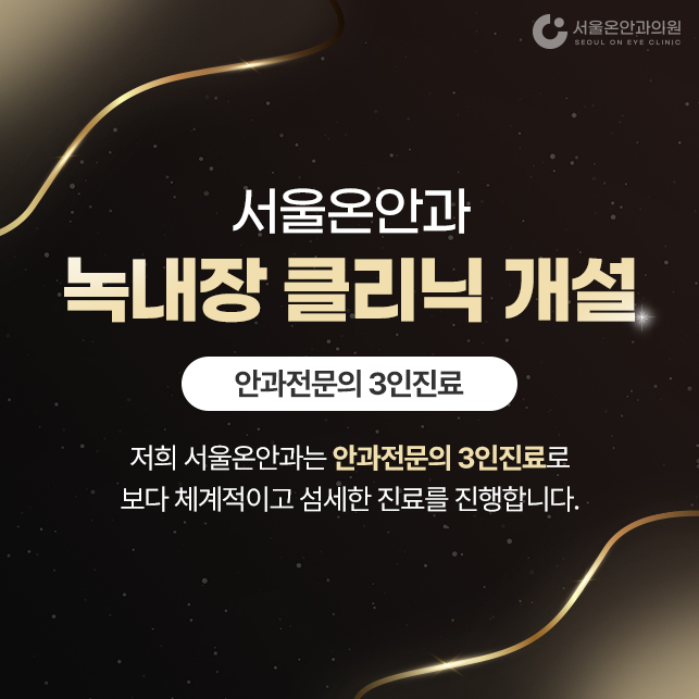 녹내장 클리닉 개설