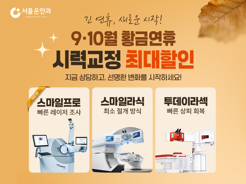 황금연휴 시력교정 이벤트