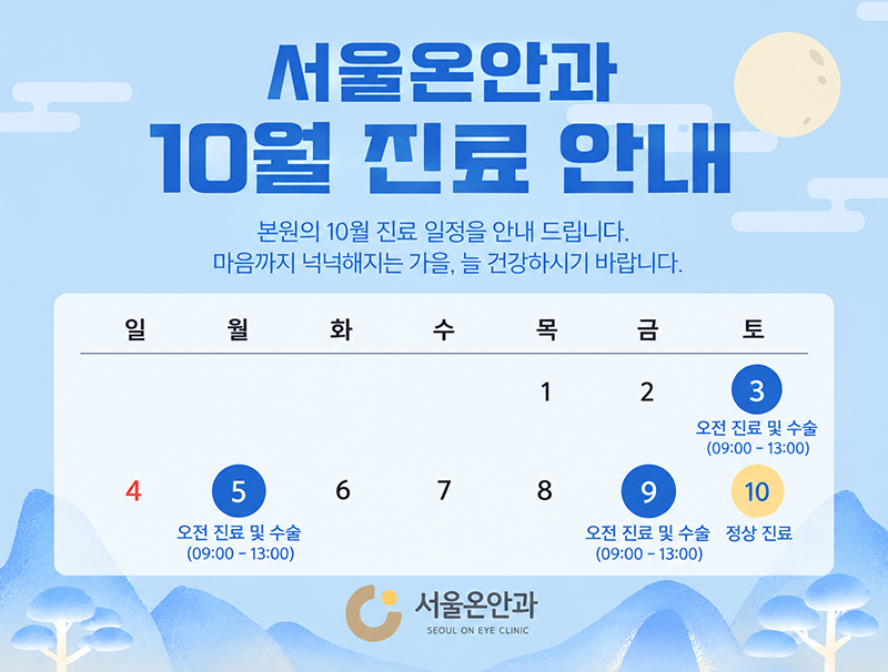 10월 진료일정