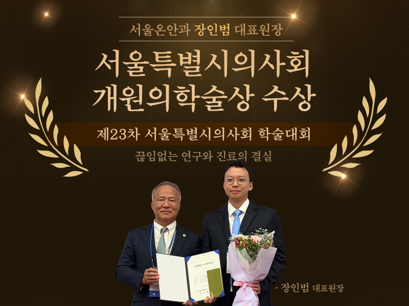 서울특별시의사회 개원의학술상 수상